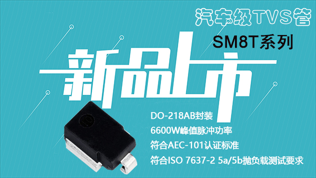 SM8T系列TVS管.jpg